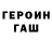 ГЕРОИН хмурый Liana Gochitashvili